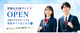 受験生応援サイト
