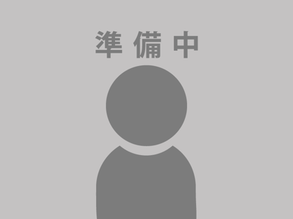 準備中