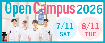 オープンキャンパス