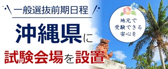 沖縄会場