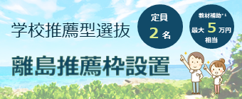離島推薦枠
