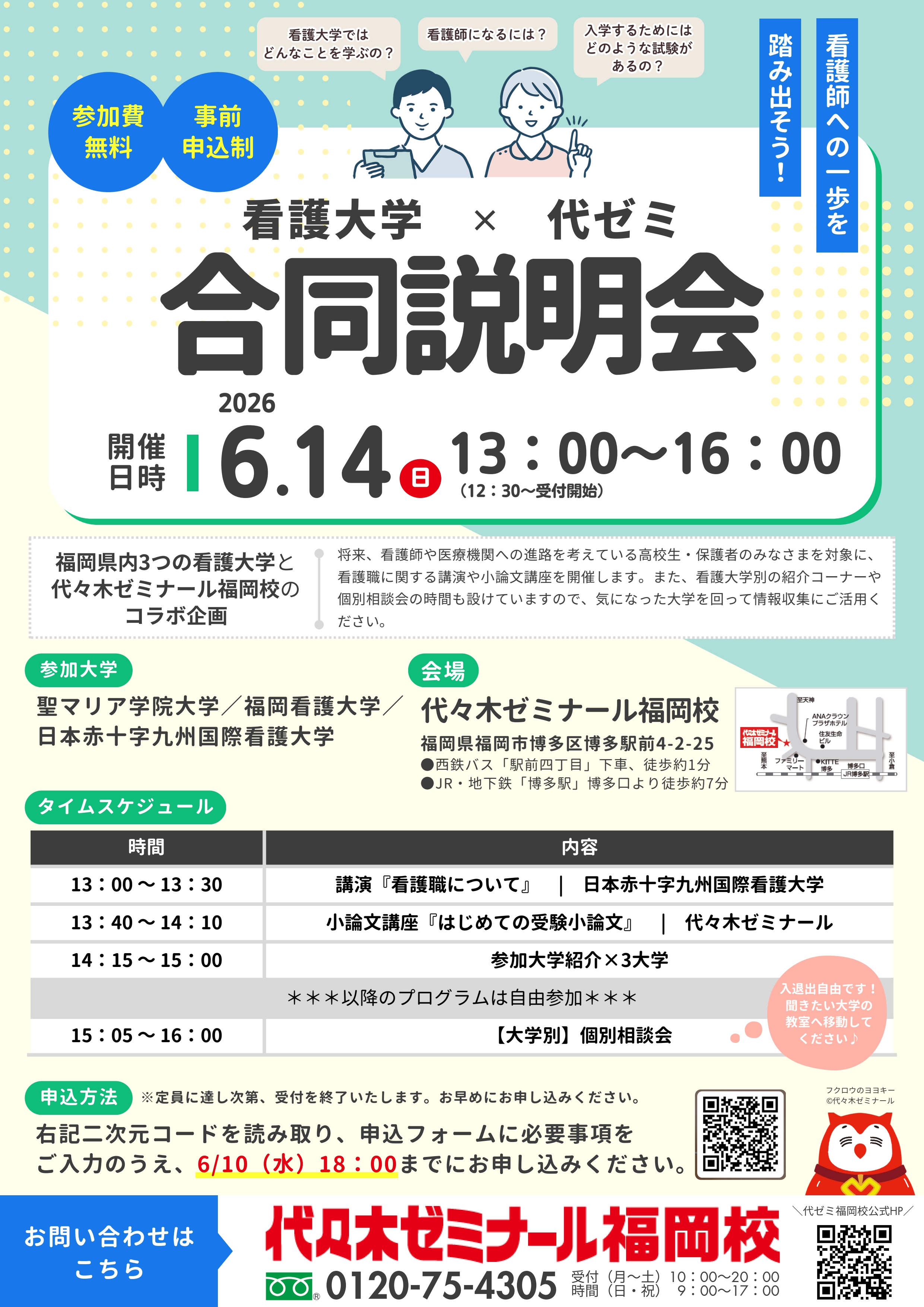 2026看護大学×代ゼミ合同説明会ちらし