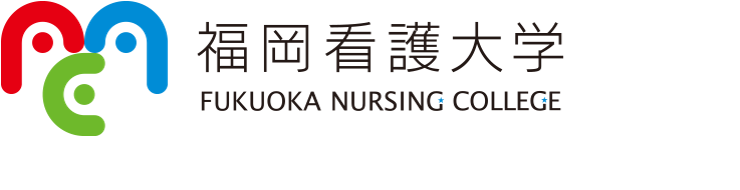 福岡看護大学 看護学部看護学科・大学院看護学研究科